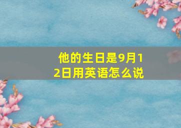 他的生日是9月12日用英语怎么说