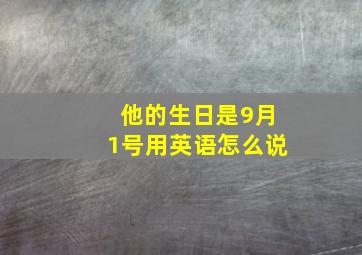 他的生日是9月1号用英语怎么说