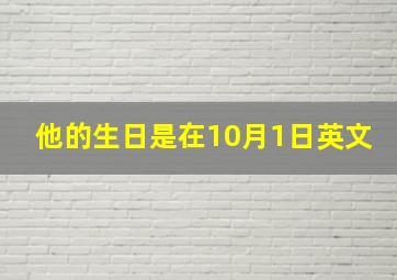 他的生日是在10月1日英文