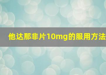 他达那非片10mg的服用方法