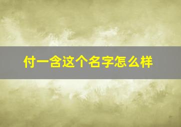 付一含这个名字怎么样