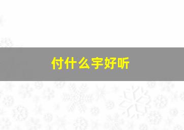 付什么宇好听