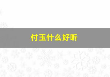 付玉什么好听