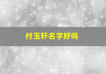 付玉轩名字好吗