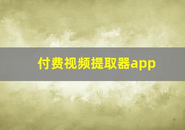 付费视频提取器app