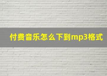 付费音乐怎么下到mp3格式