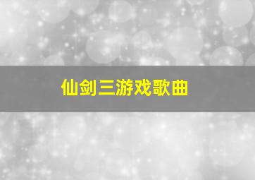 仙剑三游戏歌曲