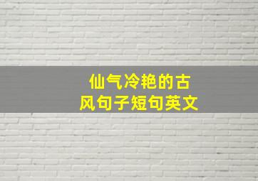 仙气冷艳的古风句子短句英文