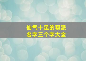 仙气十足的帮派名字三个字大全