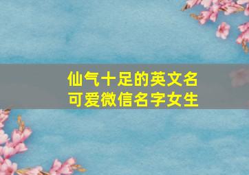 仙气十足的英文名可爱微信名字女生