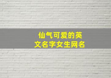 仙气可爱的英文名字女生网名