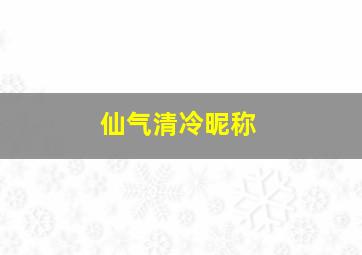 仙气清冷昵称