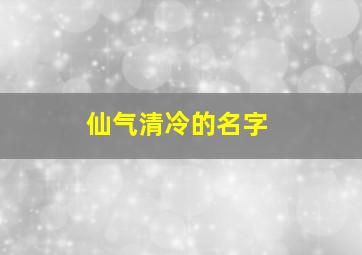 仙气清冷的名字