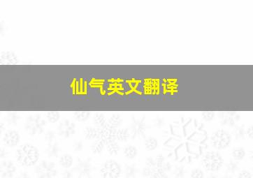 仙气英文翻译