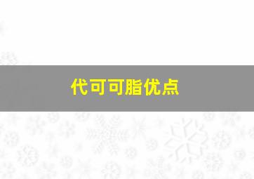 代可可脂优点