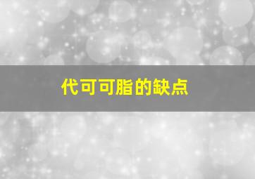 代可可脂的缺点