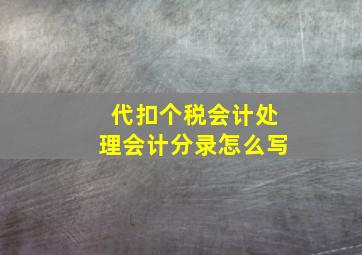 代扣个税会计处理会计分录怎么写