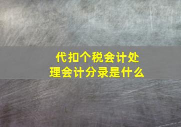 代扣个税会计处理会计分录是什么