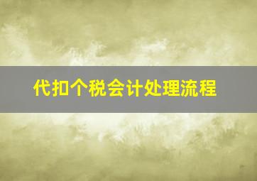 代扣个税会计处理流程