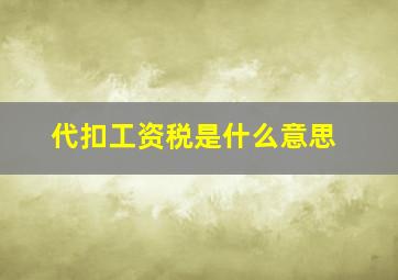 代扣工资税是什么意思