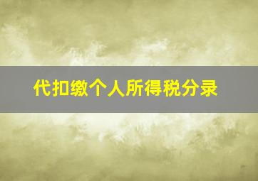 代扣缴个人所得税分录