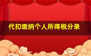 代扣缴纳个人所得税分录