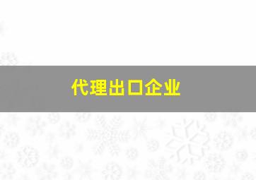 代理出口企业