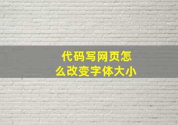 代码写网页怎么改变字体大小