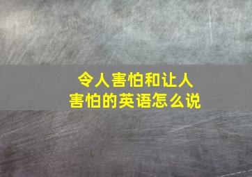 令人害怕和让人害怕的英语怎么说