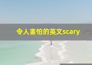 令人害怕的英文scary