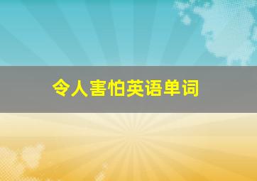 令人害怕英语单词