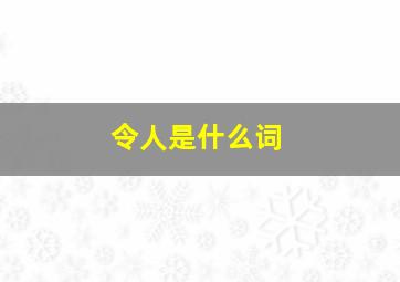 令人是什么词