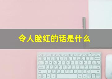 令人脸红的话是什么