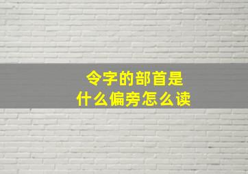 令字的部首是什么偏旁怎么读