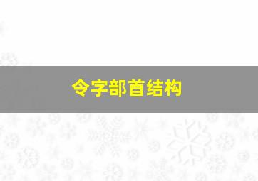 令字部首结构