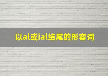 以al或ial结尾的形容词