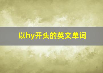 以hy开头的英文单词