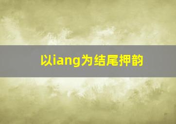 以iang为结尾押韵