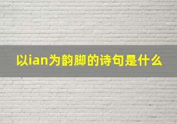 以ian为韵脚的诗句是什么