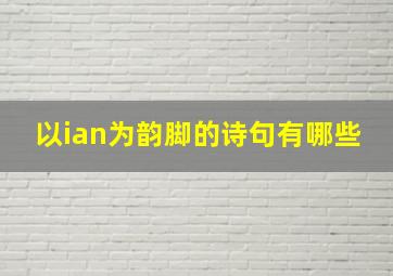 以ian为韵脚的诗句有哪些