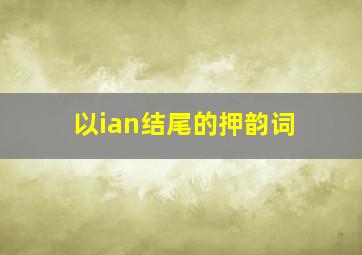 以ian结尾的押韵词