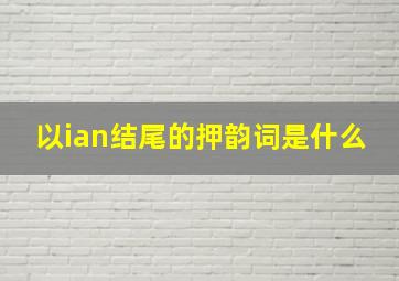 以ian结尾的押韵词是什么