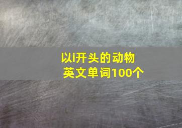 以i开头的动物英文单词100个