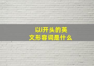 以i开头的英文形容词是什么