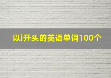 以i开头的英语单词100个