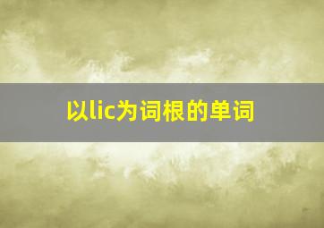 以lic为词根的单词