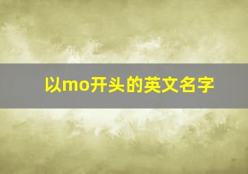 以mo开头的英文名字