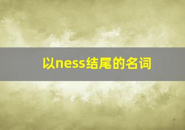 以ness结尾的名词