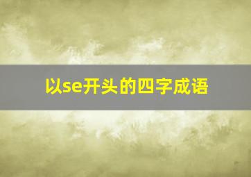 以se开头的四字成语