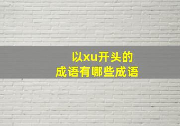 以xu开头的成语有哪些成语